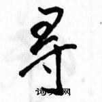 駱恆光寫的硬筆行書尋