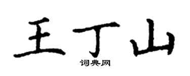 丁謙王丁山楷書個性簽名怎么寫