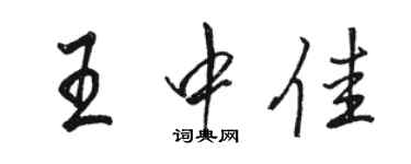 駱恆光王中佳行書個性簽名怎么寫