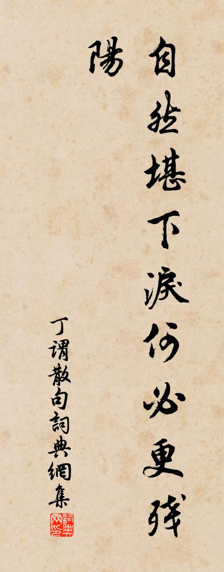 丁謂句書法作品欣賞