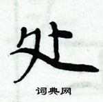 周炳元寫的硬筆楷書處