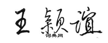 駱恆光王穎誼行書個性簽名怎么寫