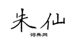 袁強朱仙楷書個性簽名怎么寫