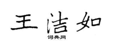 袁強王潔如楷書個性簽名怎么寫