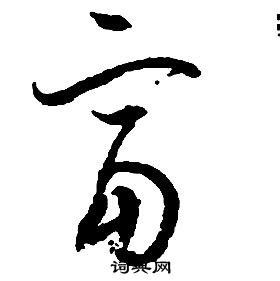 啟功千字文中富的寫法