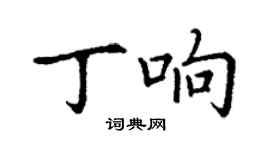 丁謙丁響楷書個性簽名怎么寫