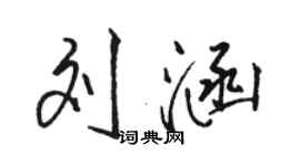 駱恆光劉涵行書個性簽名怎么寫