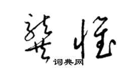 梁錦英龔惟草書個性簽名怎么寫