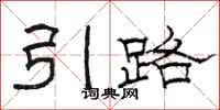 駱恆光引路隸書怎么寫