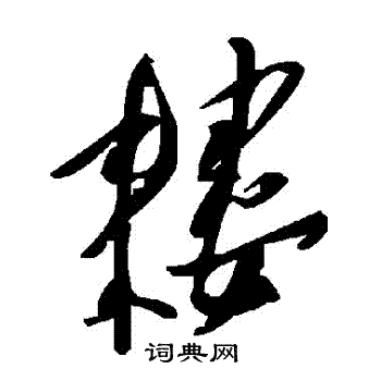 伎草書書法_伎字書法_草書字典