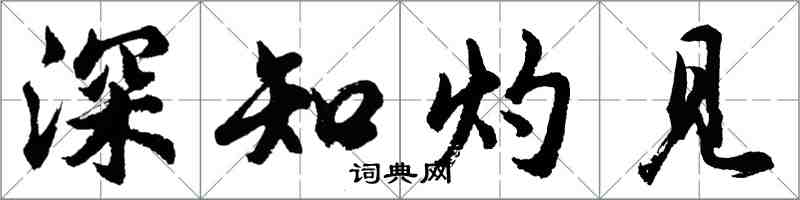 胡問遂深知灼見行書怎么寫