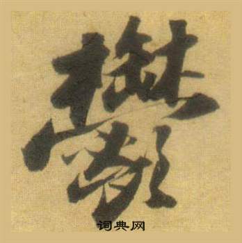 蘇軾在洞庭春色賦中山松醪賦合卷中寫的鬱