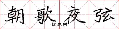 袁強朝歌夜弦楷書怎么寫