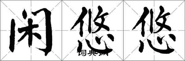 翁闓運閒悠悠楷書怎么寫