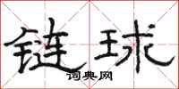駱恆光鏈球隸書怎么寫