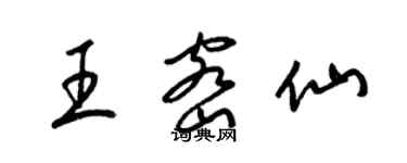 梁錦英王密仙草書個性簽名怎么寫