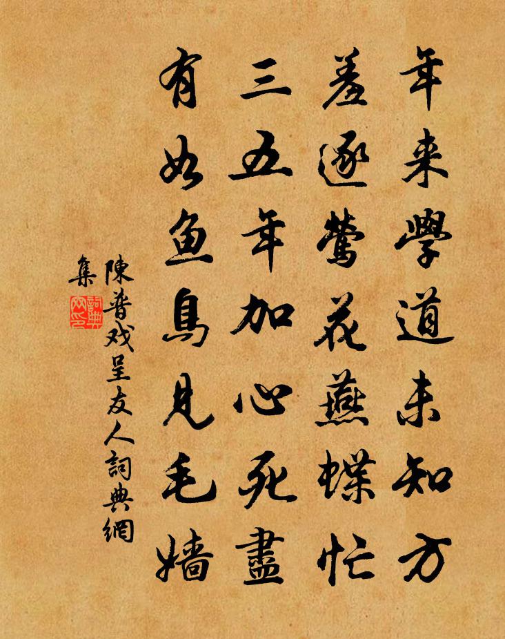 陳普戲呈友人書法作品欣賞