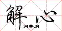荊霄鵬解心行書怎么寫