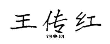 袁強王傳紅楷書個性簽名怎么寫