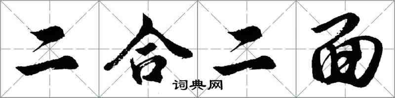 胡問遂二合二面行書怎么寫