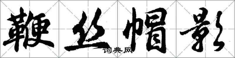 胡問遂鞭絲帽影行書怎么寫