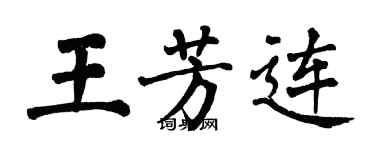 翁闓運王芳連楷書個性簽名怎么寫