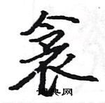 駱恆光寫的硬筆楷書衾