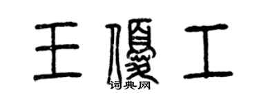 曾慶福王優工篆書個性簽名怎么寫