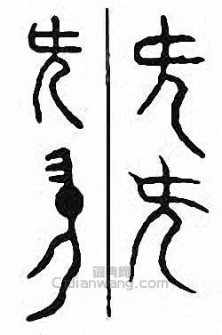 “兂　簪”篆刻印章