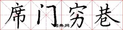 丁謙席門窮巷楷書怎么寫