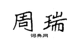 袁強周瑞楷書個性簽名怎么寫