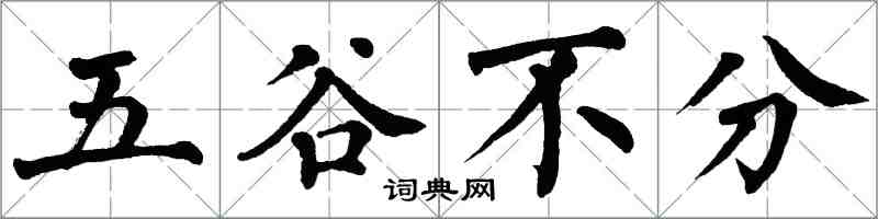 翁闓運五穀不分楷書怎么寫