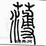 余巨力寫的硬筆篆書薄