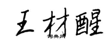 王正良王材醒行書個性簽名怎么寫