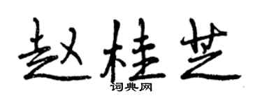 曾慶福趙桂芝行書個性簽名怎么寫