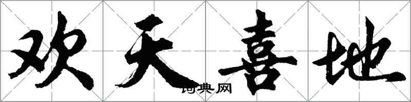 胡問遂歡天喜地行書怎么寫