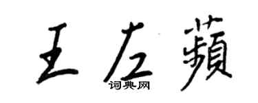 王正良王左苹行書個性簽名怎么寫