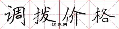 侯登峰調撥價格楷書怎么寫