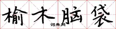 周炳元榆木腦袋楷書怎么寫