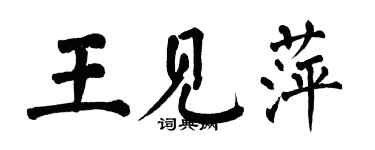 翁闓運王見萍楷書個性簽名怎么寫