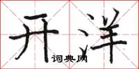 駱恆光開洋楷書怎么寫