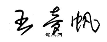 朱錫榮王夢帆草書個性簽名怎么寫