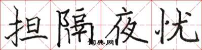 駱恆光擔隔夜憂楷書怎么寫