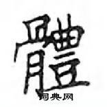 鄧散木寫的硬筆楷書體