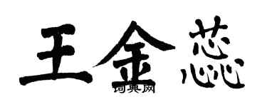 翁闓運王金蕊楷書個性簽名怎么寫