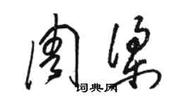 駱恆光周梁草書個性簽名怎么寫