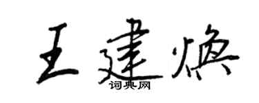 王正良王建煥行書個性簽名怎么寫