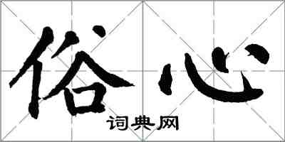 翁闓運俗心楷書怎么寫