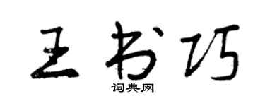 曾慶福王書巧行書個性簽名怎么寫