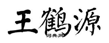 翁闓運王鶴源楷書個性簽名怎么寫